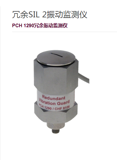 PCH 1290冗余振动检测仪