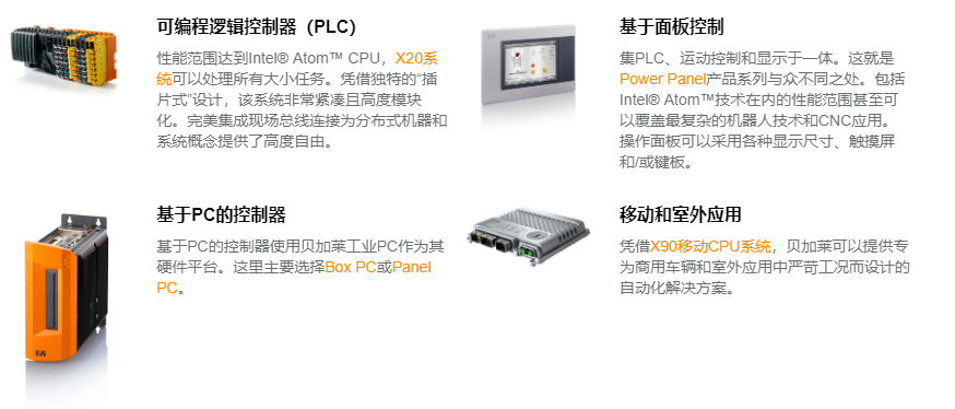 贝加莱控制系统