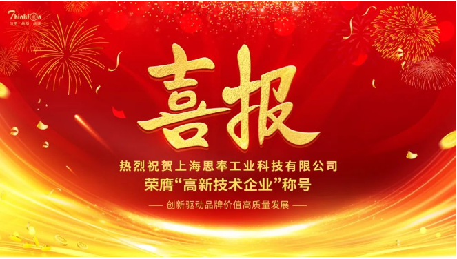 热烈祝贺上海思奉工业科技有限公司荣膺“高新技术企业”称号-思奉工业