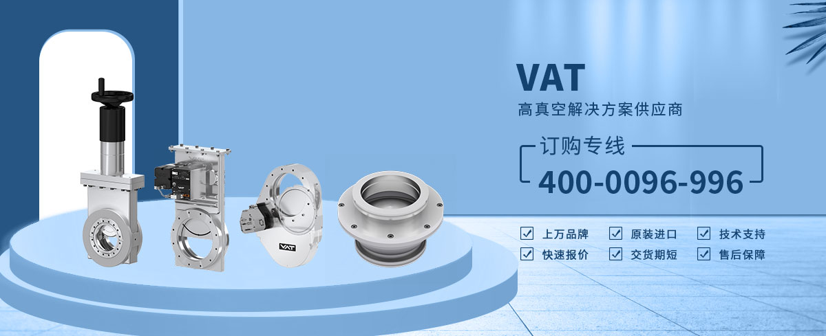 瑞士 VAT 真空阀-品牌中心-思奉工业