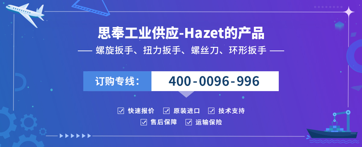 Hazet 哈蔡特