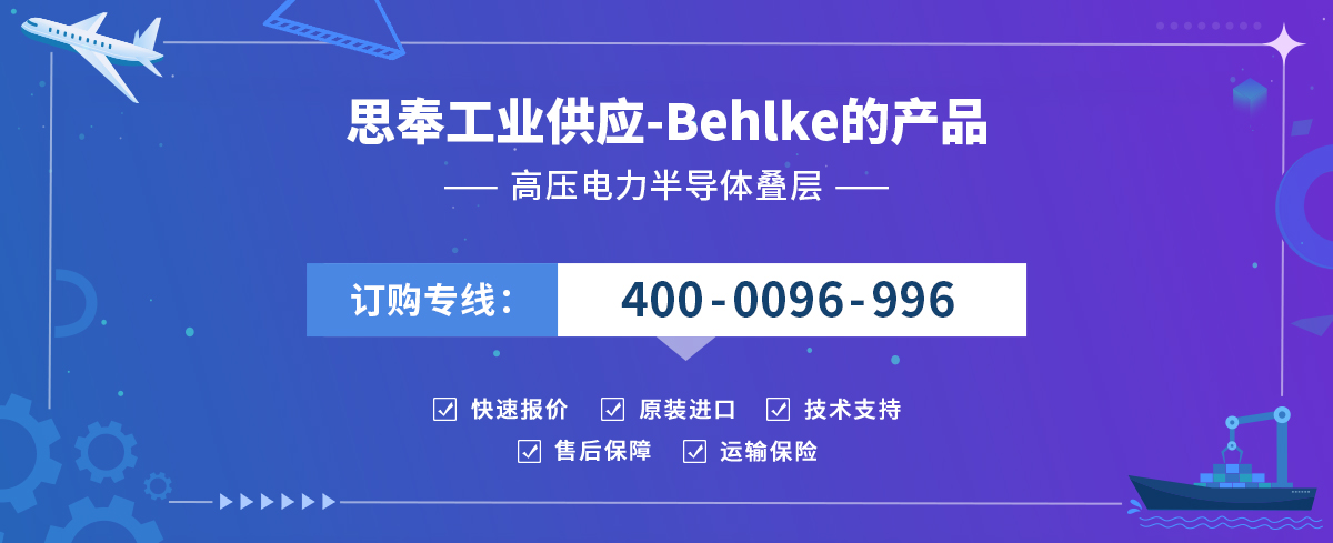 BEHLKE贝尔克