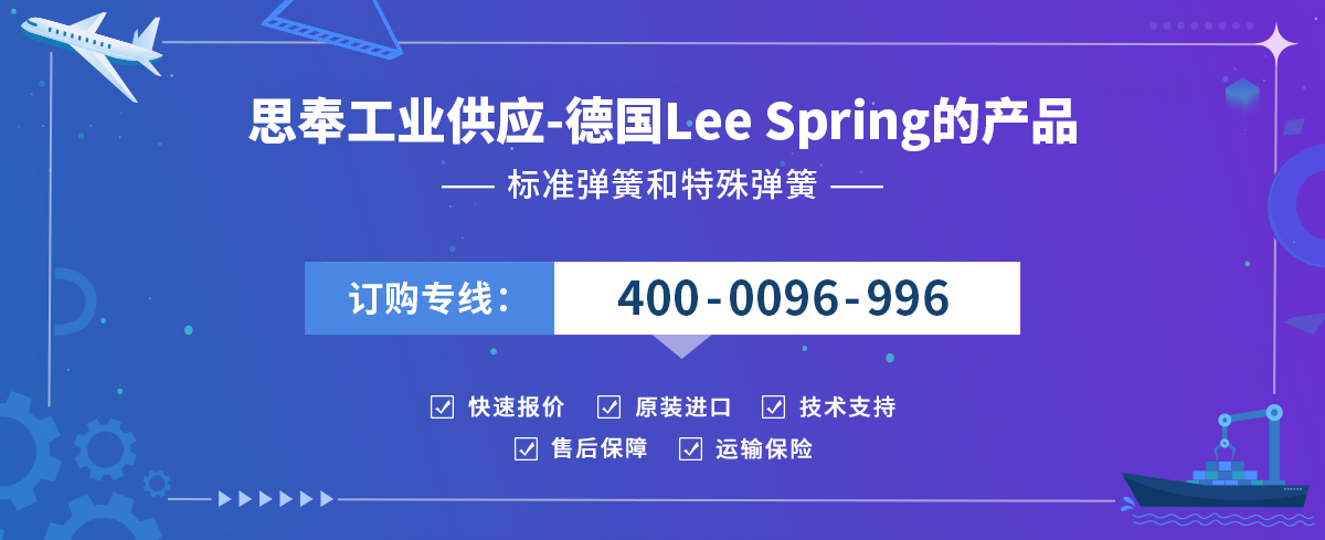 德国 Lee Spring 标准弹簧_特殊弹簧-品牌中心-思奉工业